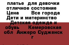  платье  для девочки отличное состояние › Цена ­ 8 - Все города Дети и материнство » Детская одежда и обувь   . Кемеровская обл.,Анжеро-Судженск г.